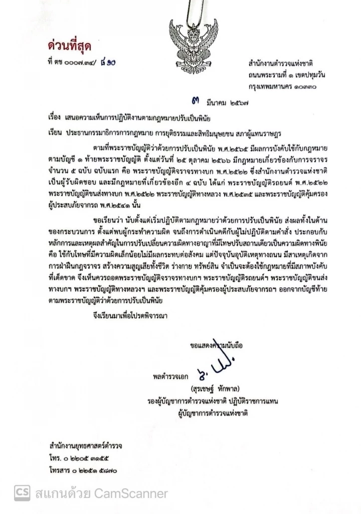 ตร. เสนอ กมธ.กฎหมายฯ ถอดกฎหมายเกี่ยวกับจราจร 5 ฉบับ จากบัญชีท้าย พ.ร.บ.ปรับเป็นพินัย