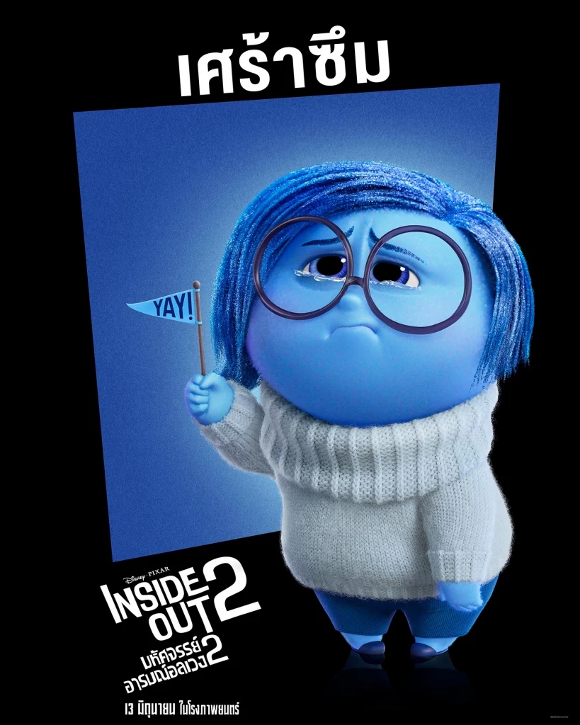 เตรียมไปอลเวงทางอารมณ์พร้อมกันใน "Inside Out 2 มหัศจรรย์อารมณ์อลเวง"