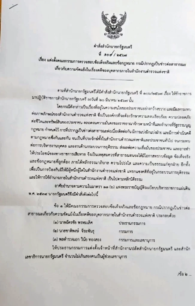 คำสั่งสำนักนายกรัฐมนตรี ที่ 109 / 2567 เรื่อง แต่งตั้งคณะกรรมการตรวจสอบข้อเท็จจริงและข้อกฎหมาย