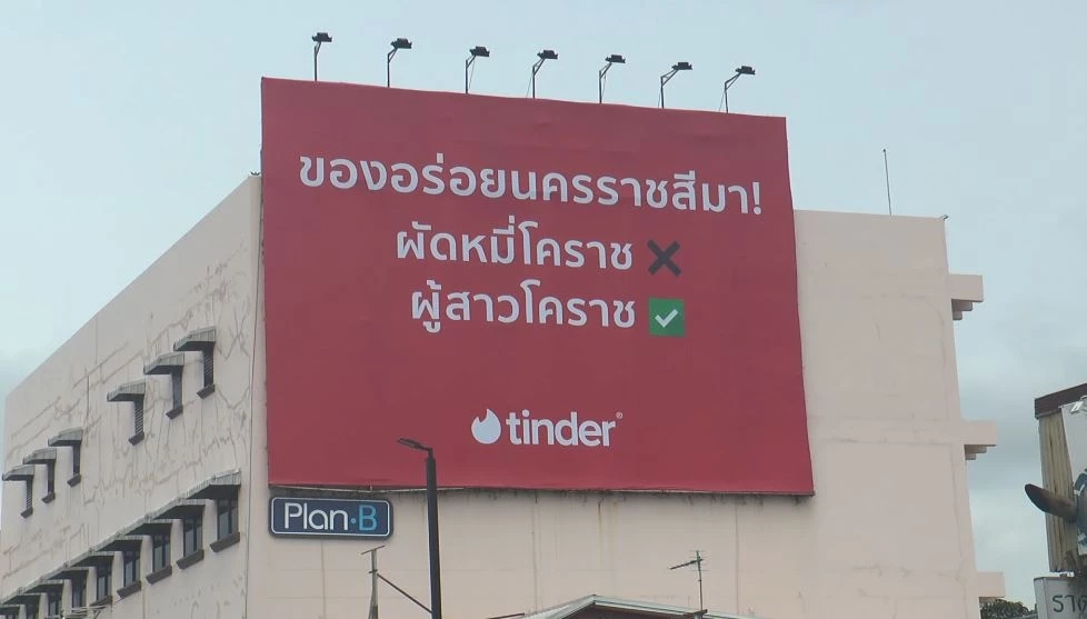 สรุปดราม่า "ป้ายโฆษณาแอปหาคู่" ทำสาวโคราชเดือด ล่าสุดปลดป้ายออกแล้ว