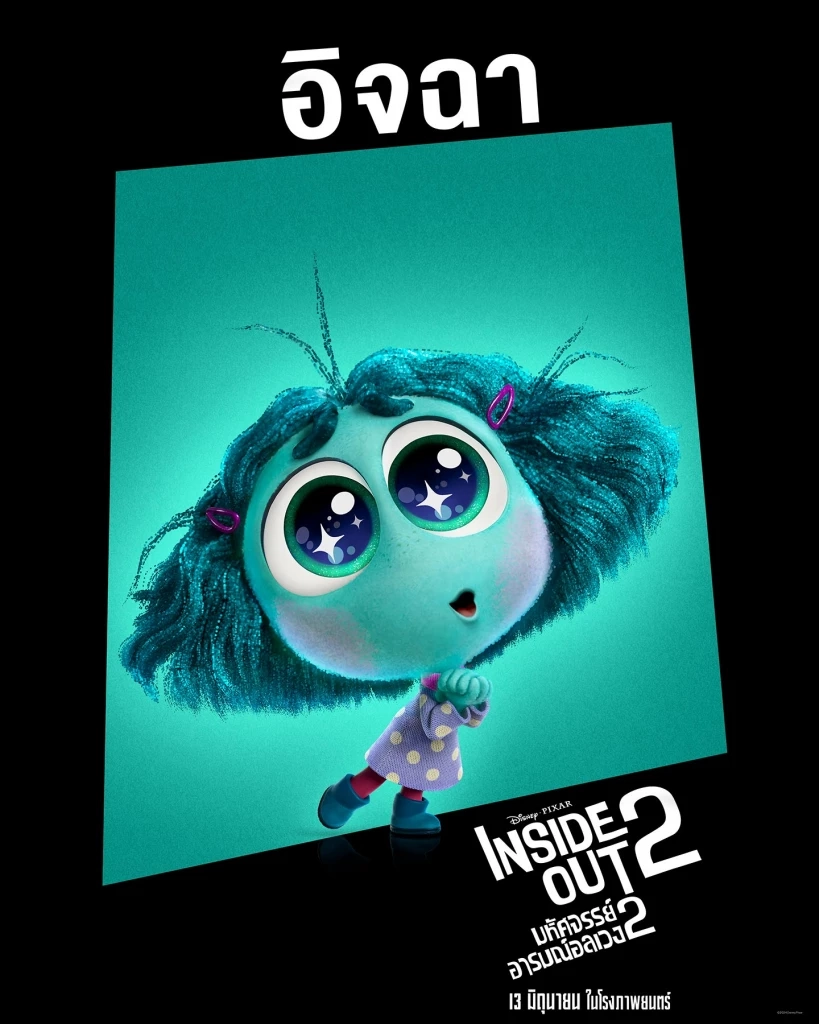 เตรียมไปอลเวงทางอารมณ์พร้อมกันใน "Inside Out 2 มหัศจรรย์อารมณ์อลเวง"