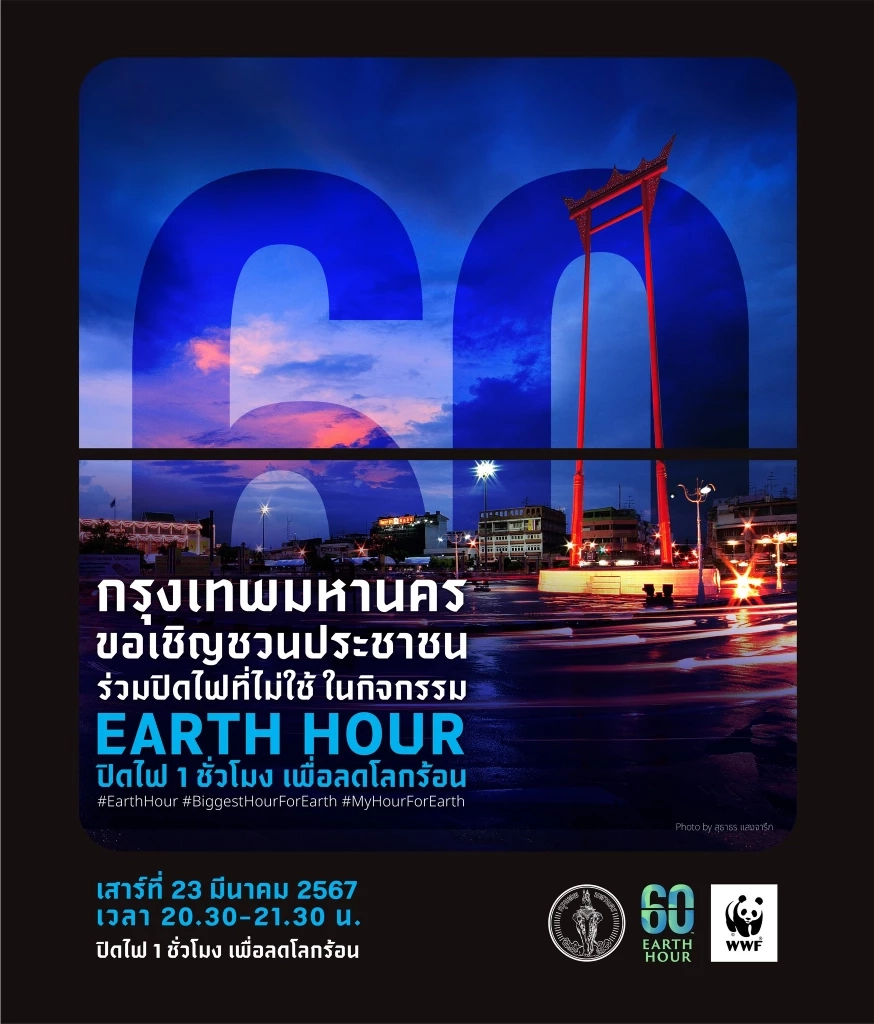 60+ Earth Hour 2024 ชวนปิดไฟ 1 ชั่วโมง เพื่อลดโลกร้อน 23 มี.ค.นี้