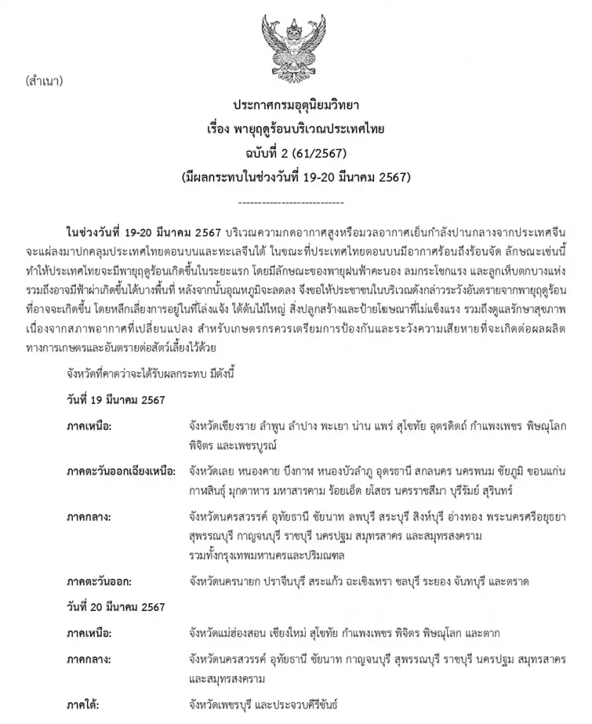 ประกาศกรมอุตุนิยมวิทยา ฉบับที่ 2 "พายุฤดูร้อน"