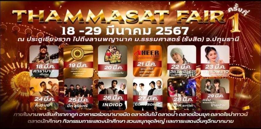 เตรียมตัวเที่ยวงาน ธรรมศาสตร์แฟร์ จัดเต็ม 12 วัน 12 คืน