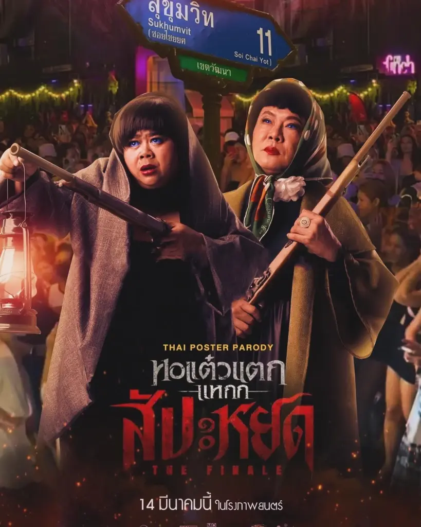 ต้านกระแส #สุขุมวิท11 ไม่ไหว "พชร์ อานนท์" รับสมัคร 50 กะเทยไทย เพิ่มซีนหอแต๋วแตก