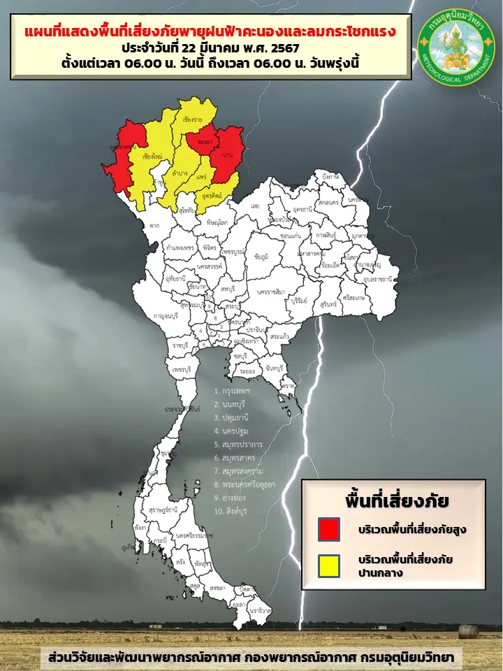 พื้นที่เสี่ยง "พายุฝนฟ้าคะนอง"