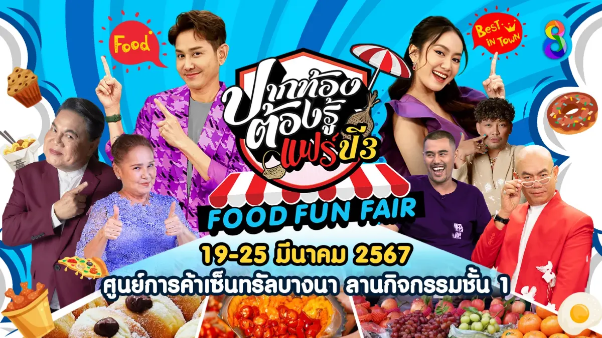 เตรียมพบกับมหกรรมอาหารสุดว้าว ในงาน ปากท้องแฟร์ ปี 3