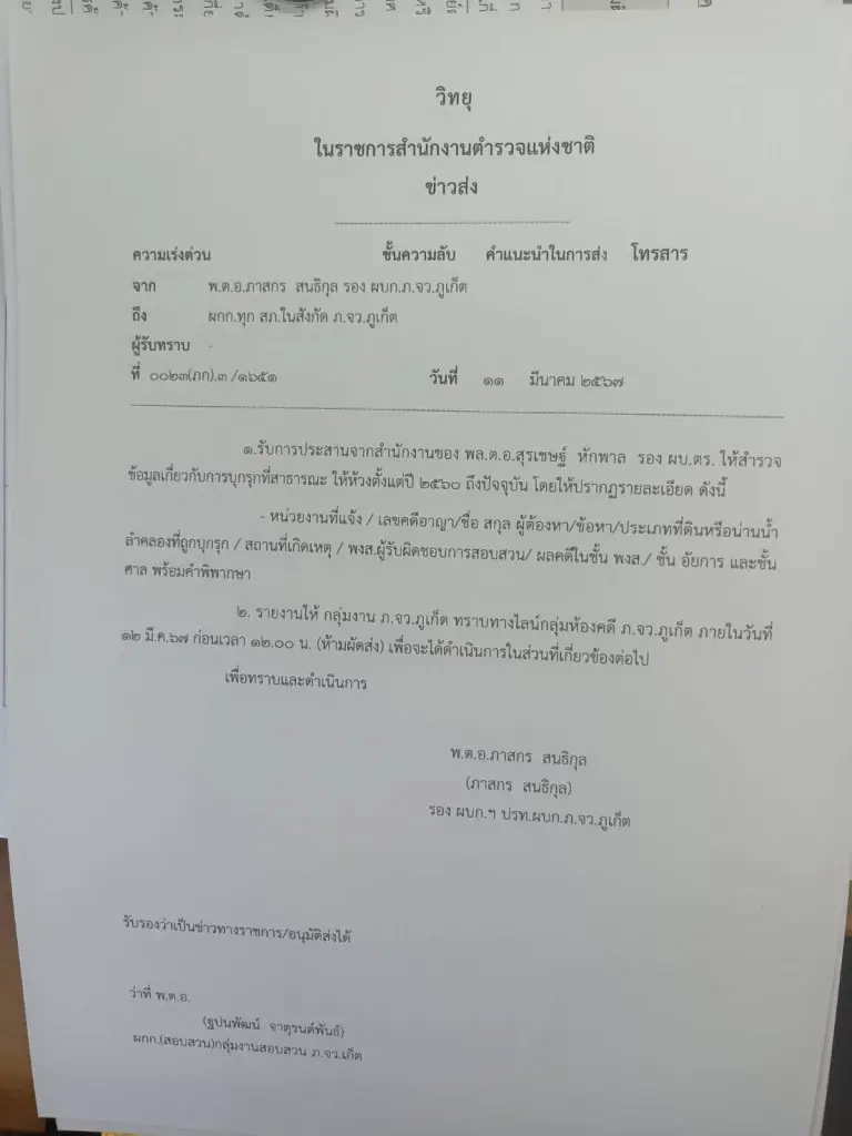 "บิ๊กโจ๊ก" สั่งตำรวจภูเก็ต สำรวจข้อมูลการบุกรุกที่สาธารณะ ตั้งแต่ปี 2560 ถึงปัจจุบัน