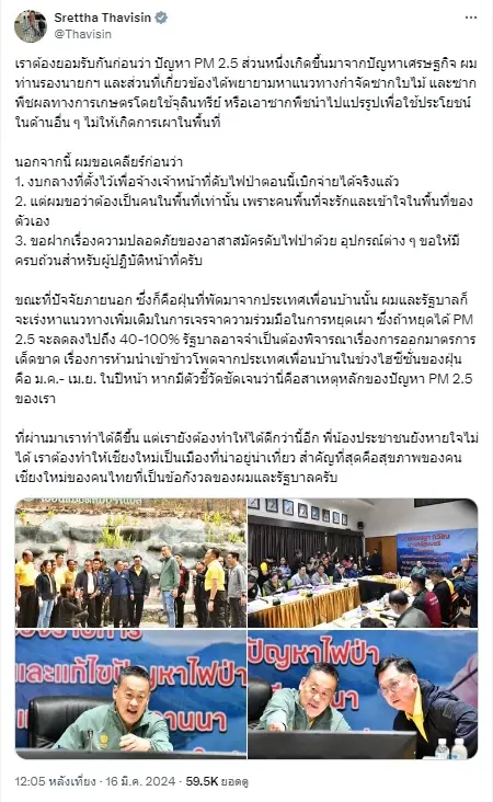 "เศรษฐา-พิธา" โพสต์ผลงานดูไฟป่า หมอกควันเชียงใหม่ ไว้เจอกันในศึกอภิปราย
