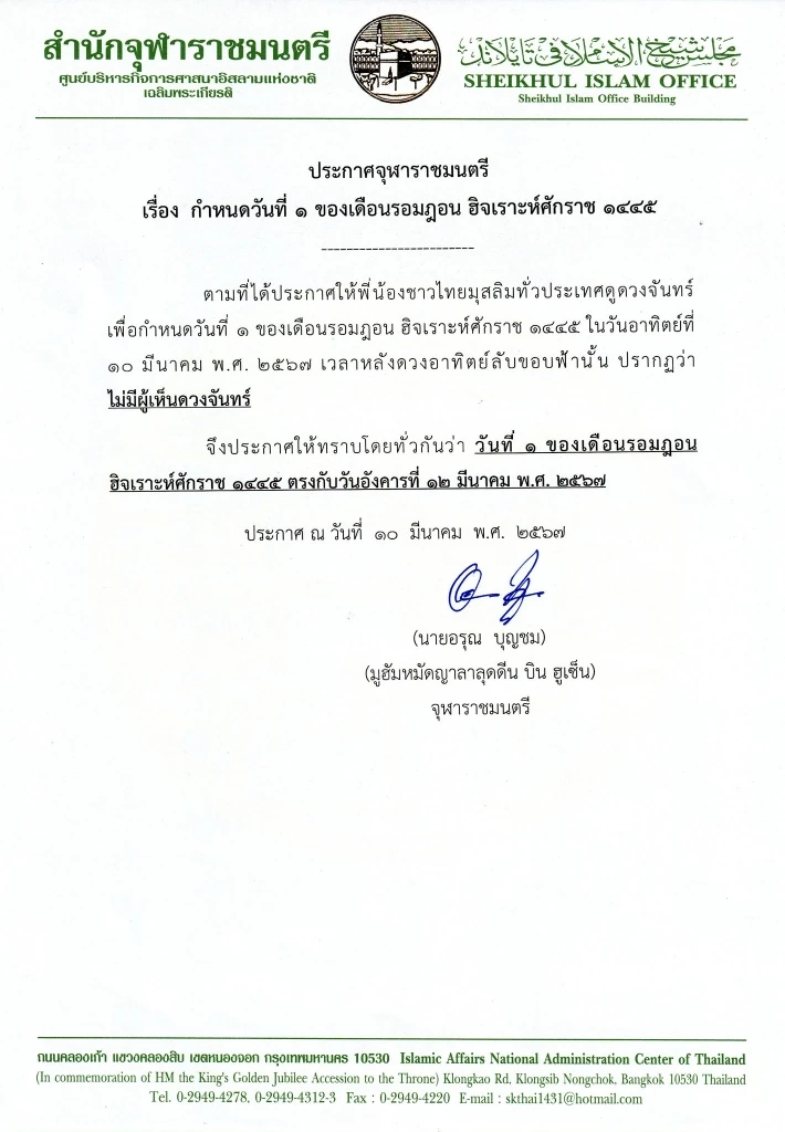 สำนักจุฬาราชมนตรี ออกประกาศ 12 มี.ค. 67 เริ่มนับวันที่ 1 "เดือนรอมฎอน"