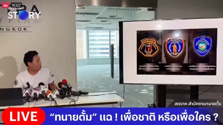 ทนายตั้ม ษิทรา เบี้ยบังเกิด จัดการแถลงข่าว "เปิดโปงขบวนการส่วยตัวท็อปแบบม้วนเดียวจบ" 