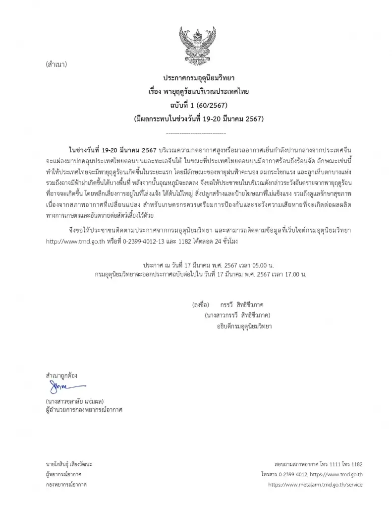 อุตุฯ เตือน "พายุฤดูร้อน" ถล่ม 19 - 20 มี.ค. ขณะที่วันนี้ 19 จังหวัดมีฝนฟ้าคะนอง