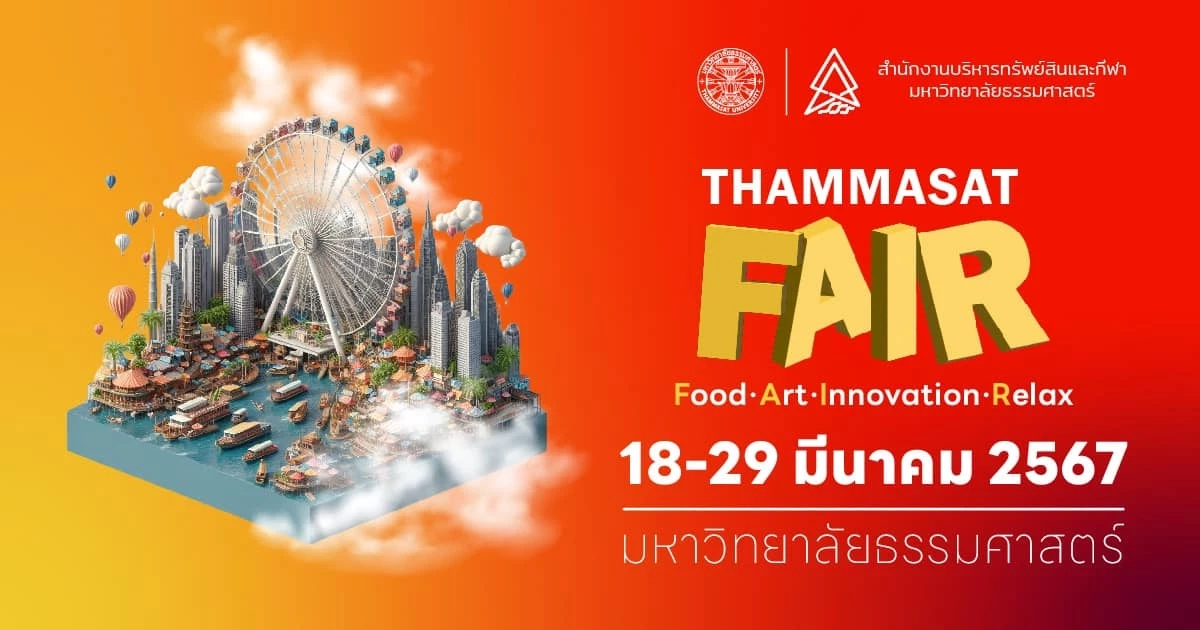 เตรียมตัวเที่ยวงาน ธรรมศาสตร์แฟร์ จัดเต็ม 12 วัน 12 คืน