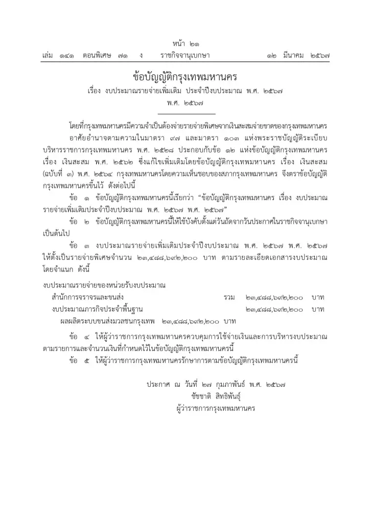 ราชกิจจาฯ ประกาศ กทม.จ่ายหนี้ บีทีเอสสายสีเขียว 2.3 หมื่นล้าน มีผลวันนี้ (13 มี.ค.)