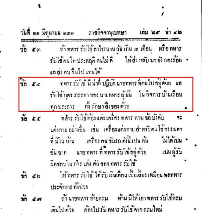  กฎเสนาบดีกระทรวงกลาโหม พ.ศ.2455 กำหนดหน้าที่ "ทหารรับใช้"