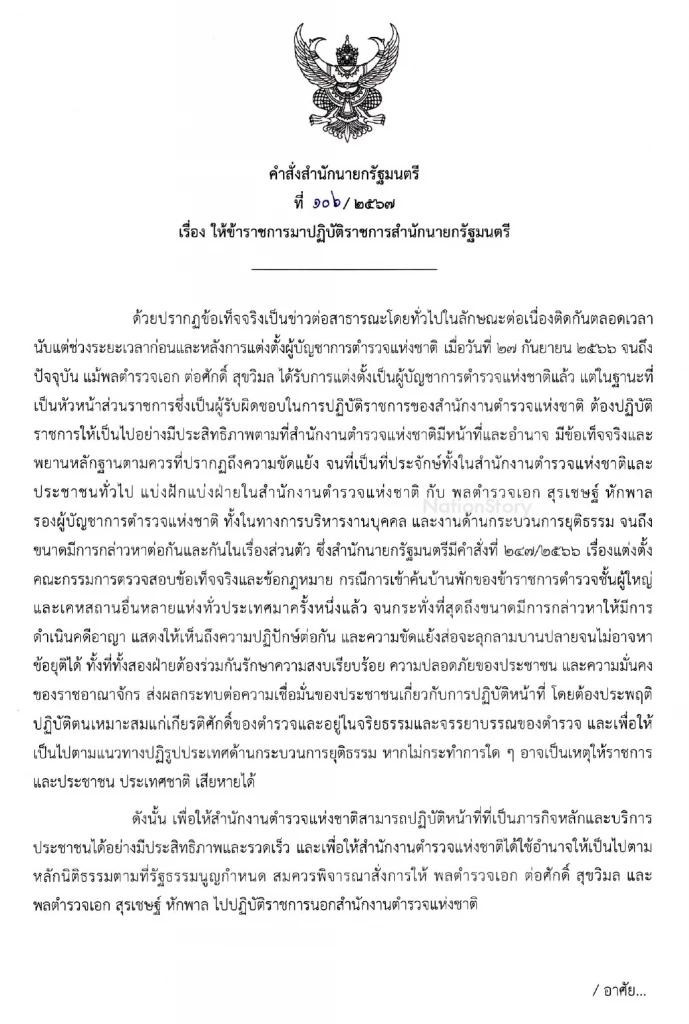 คำสั่งสำนักนายกรัฐมนตรี ที่ 106 /2567 เรื่อง ให้ข้าราชการมาปฏิบัติราชการสำนักนายกรัฐมนตรี 
