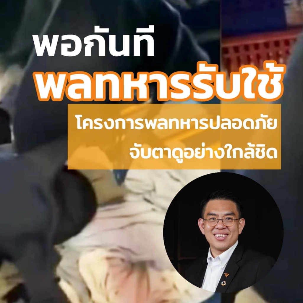 ยกเลิกแล้ว! กฎกลาโหม พ.ศ. 2455 "วิโรจน์" ย้ำ ห้ามนำ "พลทหาร" มารับใช้ส่วนตัว