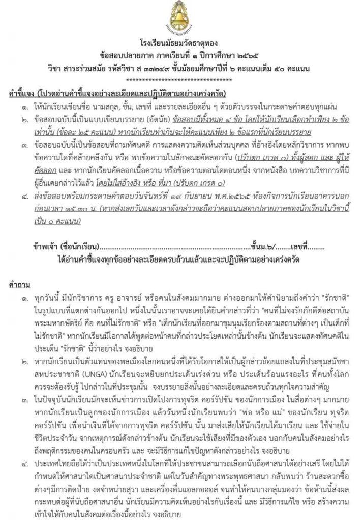 ข้อสอบวิชา &quot;สาระร่วมสมัย&quot; ของโรงเรียนมัธยมวัดธาตุทอง ที่เคยมีดราม่าเมื่อปี 64