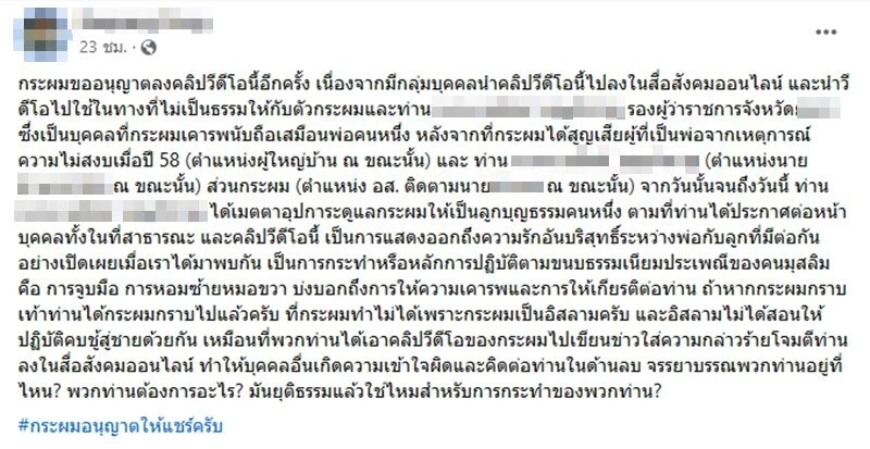 ลูกบุญธรรมรองผู้ว่าฯ โพสต์ชี้แจงความสัมพันธ์ หลังคลิปว่อนโยงน้อยตบหลวง
