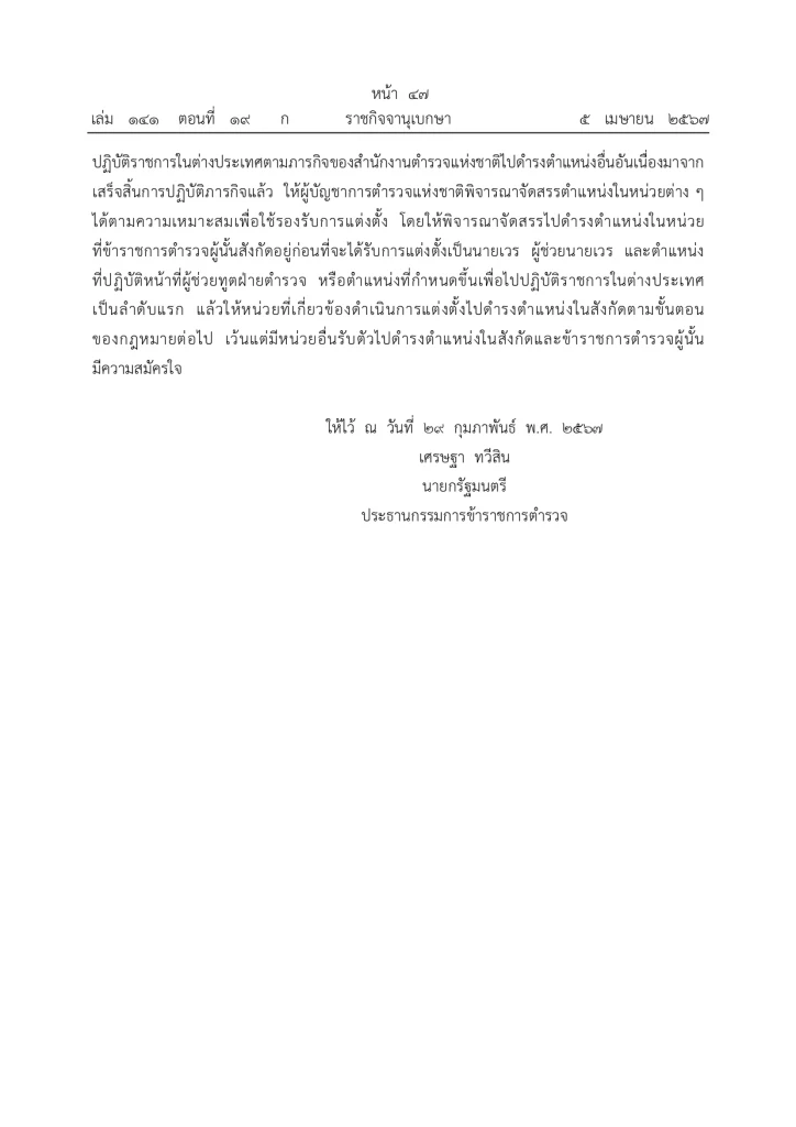 ราชกิจจานุเบกษา ประกาศแล้ว "กฎ ก.ตร. 2567" จัดลำดับอาวุโส ผบ.ตร. รองผบ.ตร.