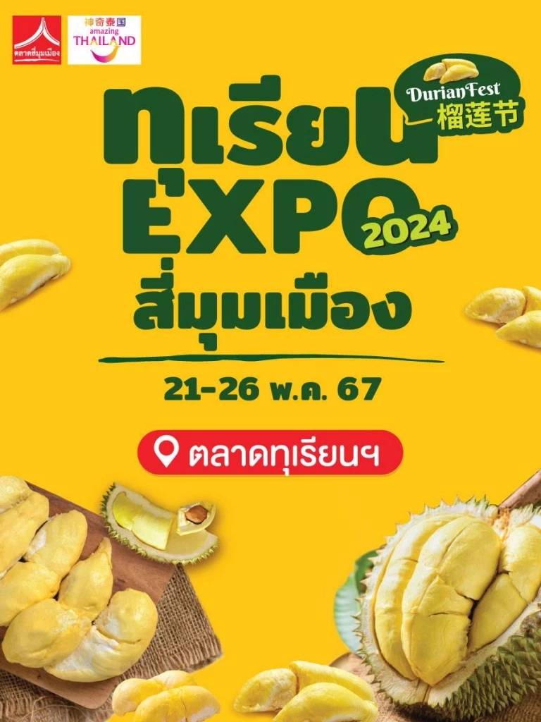 กินให้จุใจ! กินให้หายอยาก! เปิดโปร "ทุเรียน Expo สี่มุมเมือง 2024"