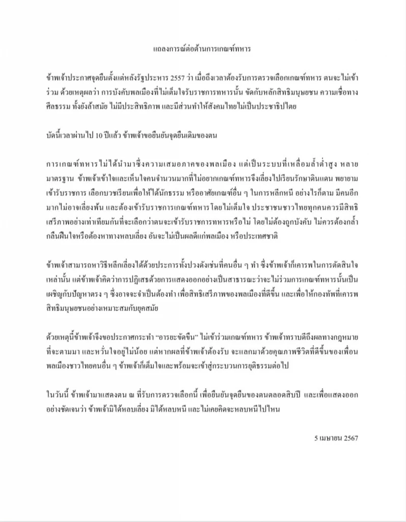 "เนติวิทย์" ประกาศจุดยืน ไม่เข้าร่วมเกณฑ์ทหาร ยินดีรับโทษตามกฎหมาย