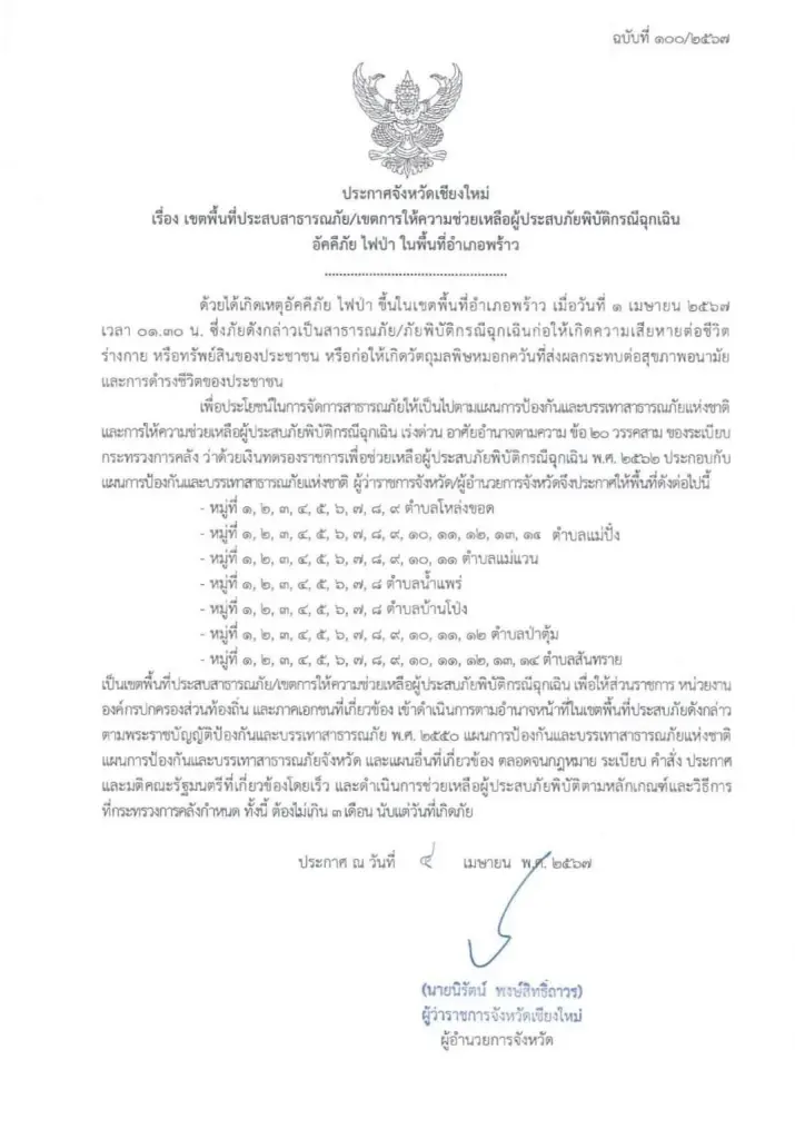 เหตุไฟป่า ฝุ่นพิษPM2.5 ออกประกาศเขตพื้นที่ประสบสาธารณภัย 2 อำเภอเชียงใหม่