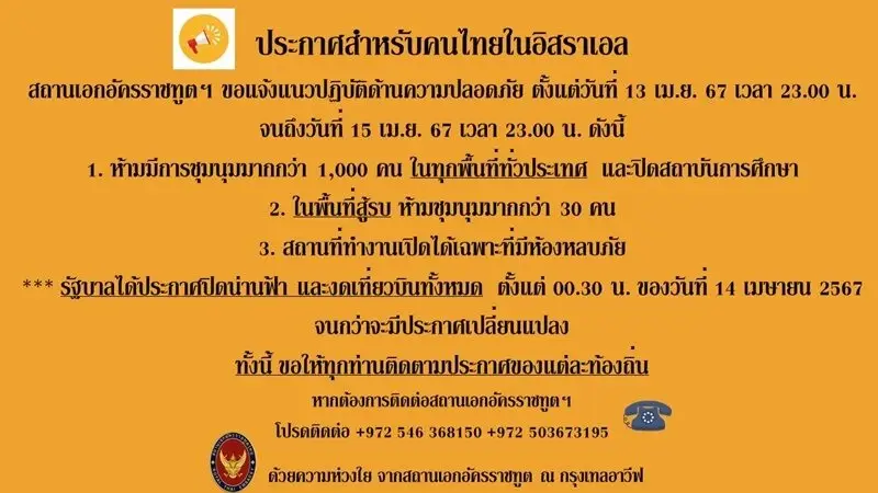 สถานทูตไทยในอิสราเอล ประกาศ 3 ข้อเตือนคนไทย หลังอิหร่าน เปิดศึกถล่มขีปนาวุธ