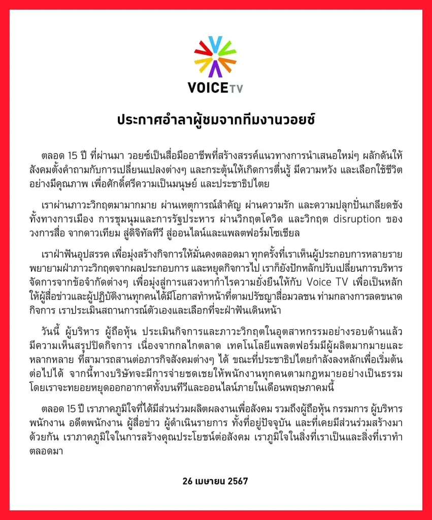"วอยซ์ทีวี" ประกาศอำลาผู้ชมพร้อมเหตุผล เผย จะทยอยหยุดออกอากาศ ภายในเดือน พ.ค. นี้