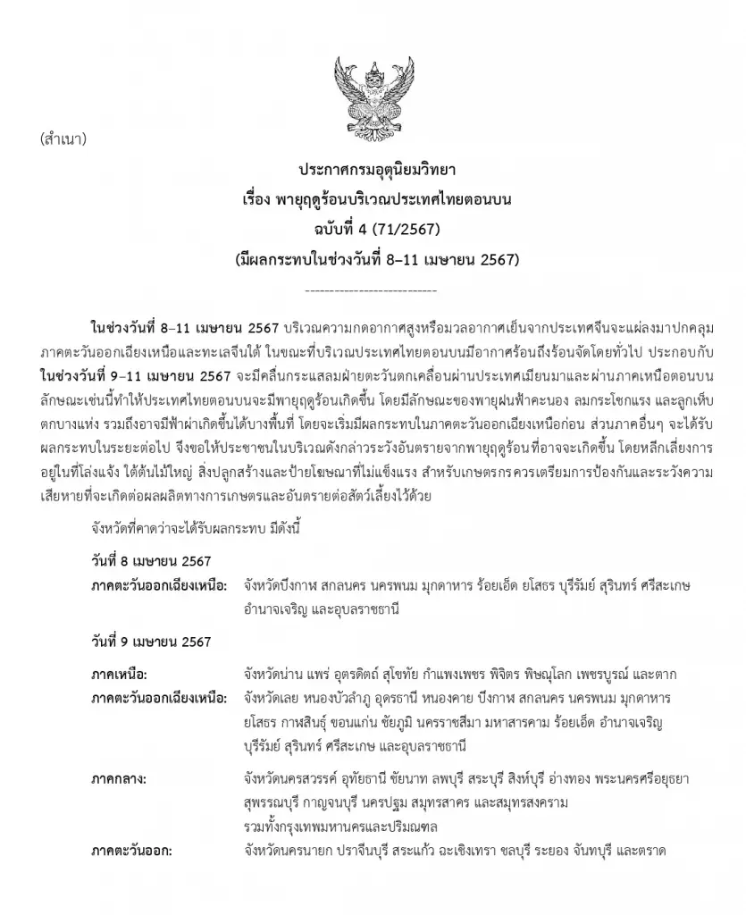 ด่วน! กรมอุตุฯ ประกาศฉบับ 4 อากาศร้อนถึงร้อนจัด 43 องศา พายุฤดูร้อนถล่ม 11 จว.