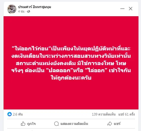 อัยการปรเมศวร์ เปิดข้อกฎหมาย "ให้ออกจากราชการไว้ก่อน" เทียบกรณี "บิ๊กโจ๊ก"