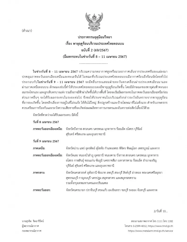 อุตุฯ ประกาศฉบับ 2 เตือน "พายุฤดูร้อน" เริ่มถล่มภาคอีสานพรุ่งนี้