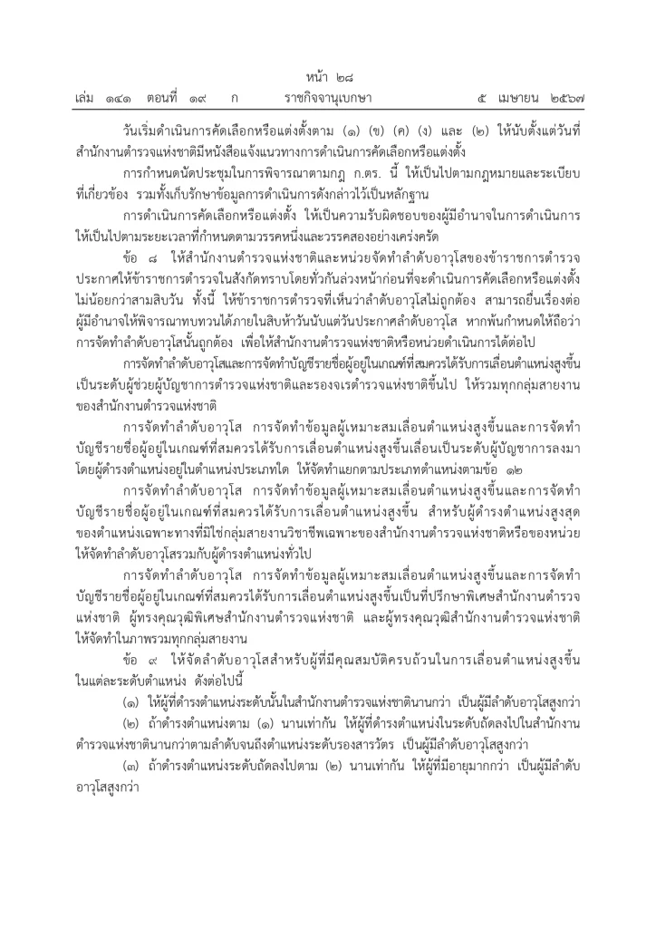 ราชกิจจานุเบกษา ประกาศแล้ว "กฎ ก.ตร. 2567" จัดลำดับอาวุโส ผบ.ตร. รองผบ.ตร.