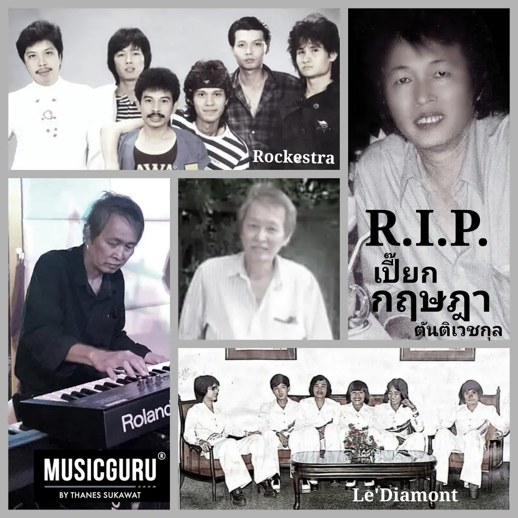 วงการบันเทิงเศร้า สูญเสียมือคีย์บอร์ดระดับตำนาน เปี๊ยก ร็อคเคสตร้า