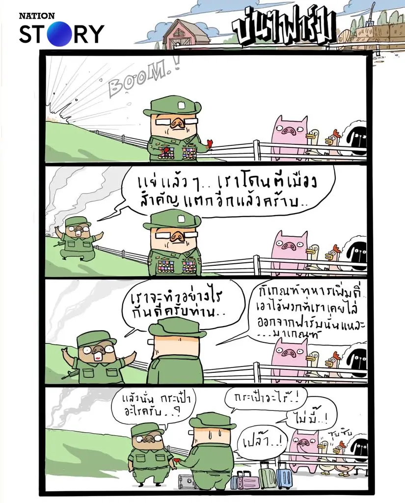 บ่นๆ ฟาร์ม – มาลงเครื่องบินที่ประเทศแถวนี้