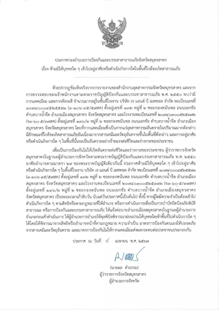 ผู้ว่าฯ สมุทรสาคร สั่งห้ามเข้าโรงงานซุก "แคดเมียม" 90 วัน ย้ำ ไม่ใช่ประกาศเขตภัยพิบัติ