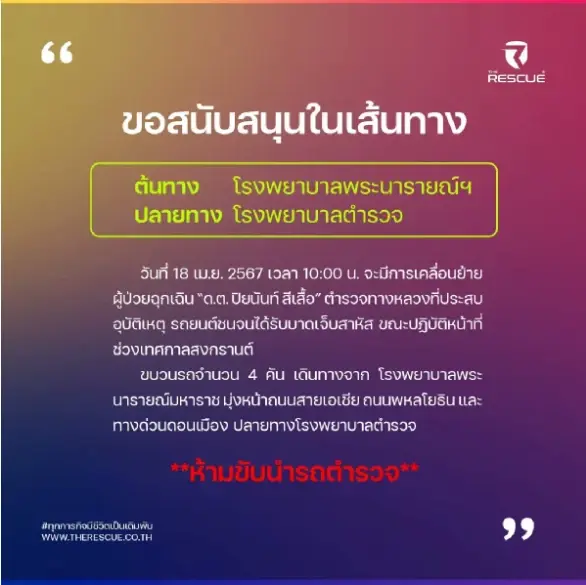 "ด.ต.ปิยนันท์" ตร.ทล.ถูกรถชนช่วงสงกรานต์ เสียชีวิตหลังรักษาตัวกว่า 10 วัน