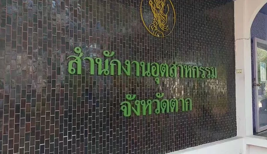 อุตสาหกรรม จ.ตาก ตรวจบ่อเก็บกากแคดเมียม พบได้รับอนุญาตขนย้ายไป จ.สมุทรสาคร