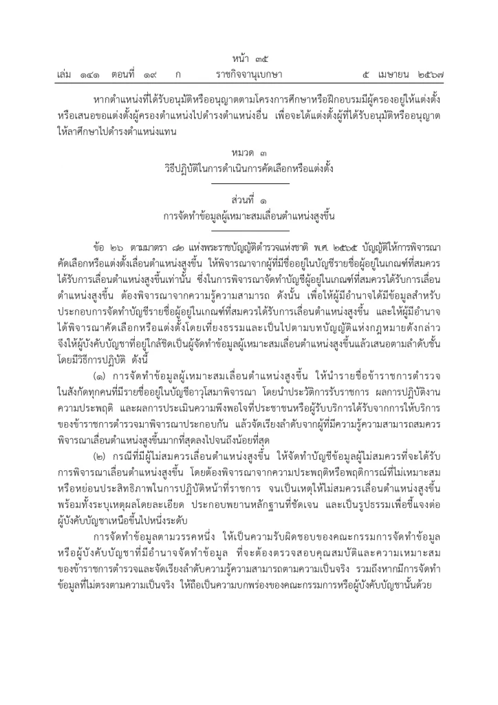 ราชกิจจานุเบกษา ประกาศแล้ว "กฎ ก.ตร. 2567" จัดลำดับอาวุโส ผบ.ตร. รองผบ.ตร.