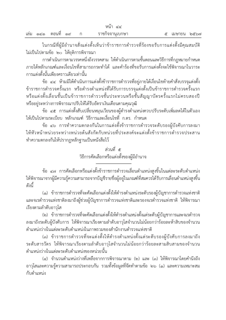 ราชกิจจานุเบกษา ประกาศแล้ว "กฎ ก.ตร. 2567" จัดลำดับอาวุโส ผบ.ตร. รองผบ.ตร.