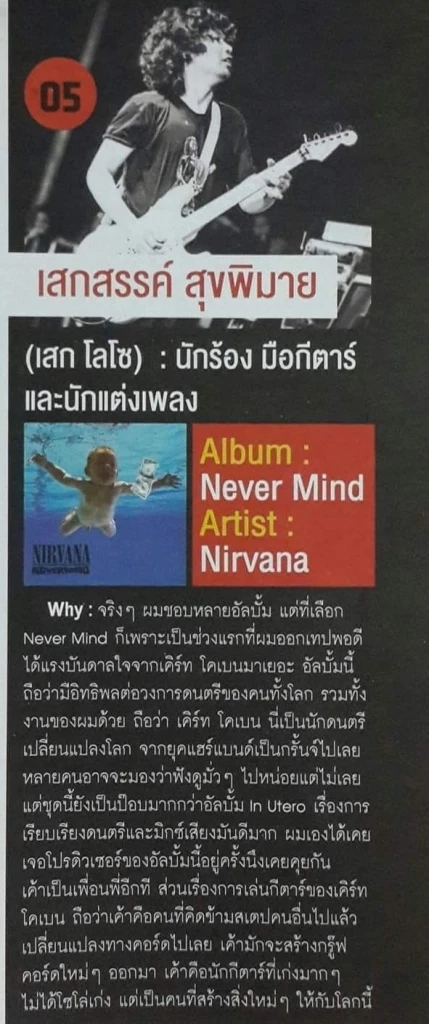 เสก โลโซ ได้รับแรงบันดาลใจอย่างมากจากอัลบั้ม &quot;Nevermind&quot; 