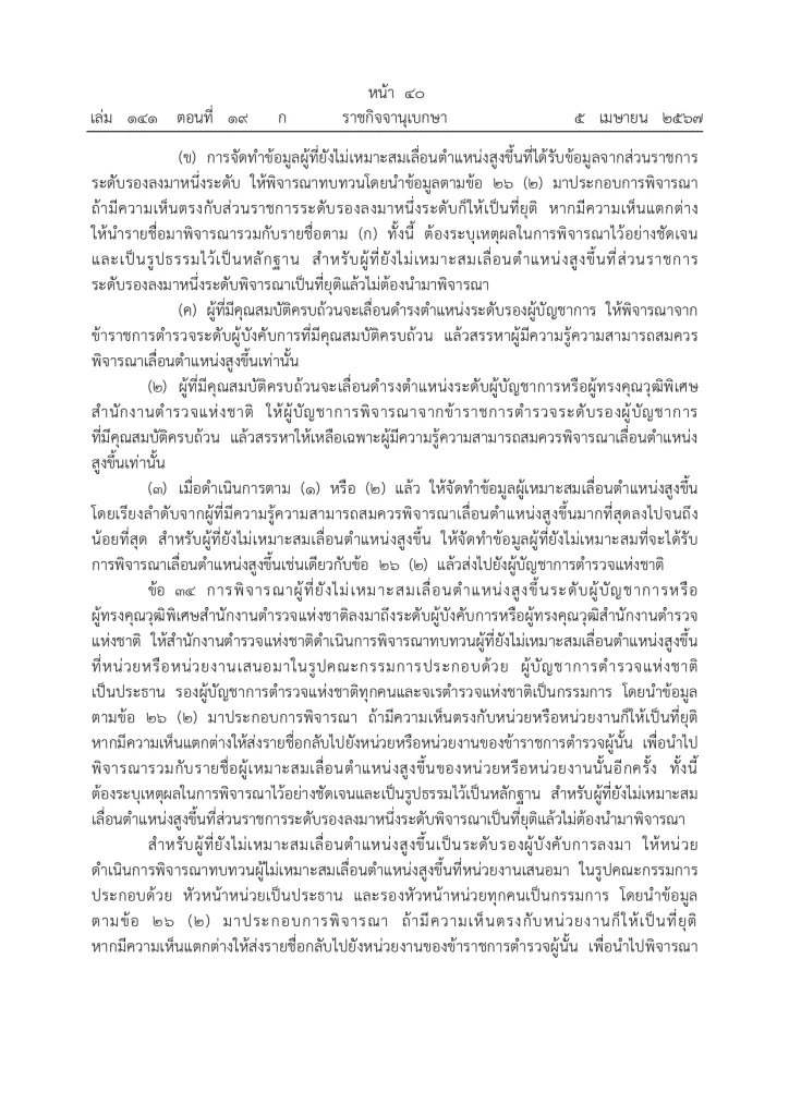 ราชกิจจานุเบกษา ประกาศแล้ว "กฎ ก.ตร. 2567" จัดลำดับอาวุโส ผบ.ตร. รองผบ.ตร.