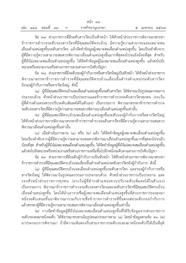 ราชกิจจานุเบกษา ประกาศแล้ว "กฎ ก.ตร. 2567" จัดลำดับอาวุโส ผบ.ตร. รองผบ.ตร.