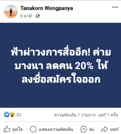 "เนชั่น" เรียกร้องจรรยาบรรณสื่อ บก.THE STANDARD ปล่อยข่าวเท็จทำให้เสียหาย