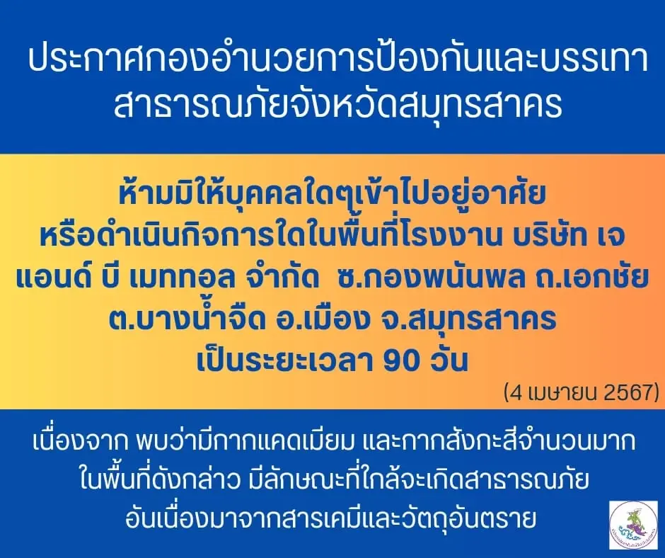 ผู้ว่าฯ สมุทรสาคร สั่งห้ามเข้าโรงงานซุก "แคดเมียม" 90 วัน ย้ำ ไม่ใช่ประกาศเขตภัยพิบัติ