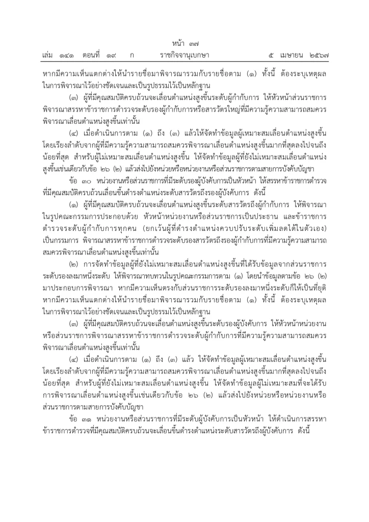 ราชกิจจานุเบกษา ประกาศแล้ว "กฎ ก.ตร. 2567" จัดลำดับอาวุโส ผบ.ตร. รองผบ.ตร.
