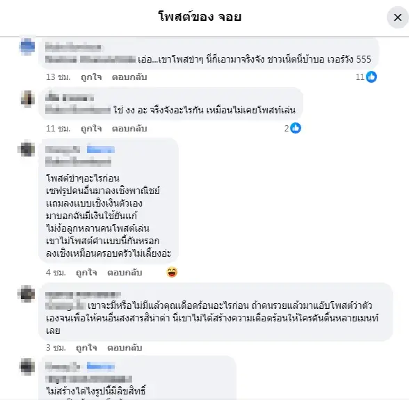 สรุปปมเงินแน่นเซฟ "จอย ชวนชื่น" บอกโพสต์ขำๆ ทนายชี้อาจเข้าข่ายมีความผิด