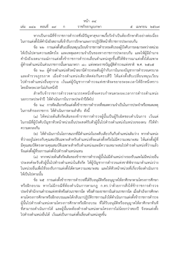 ราชกิจจานุเบกษา ประกาศแล้ว "กฎ ก.ตร. 2567" จัดลำดับอาวุโส ผบ.ตร. รองผบ.ตร.
