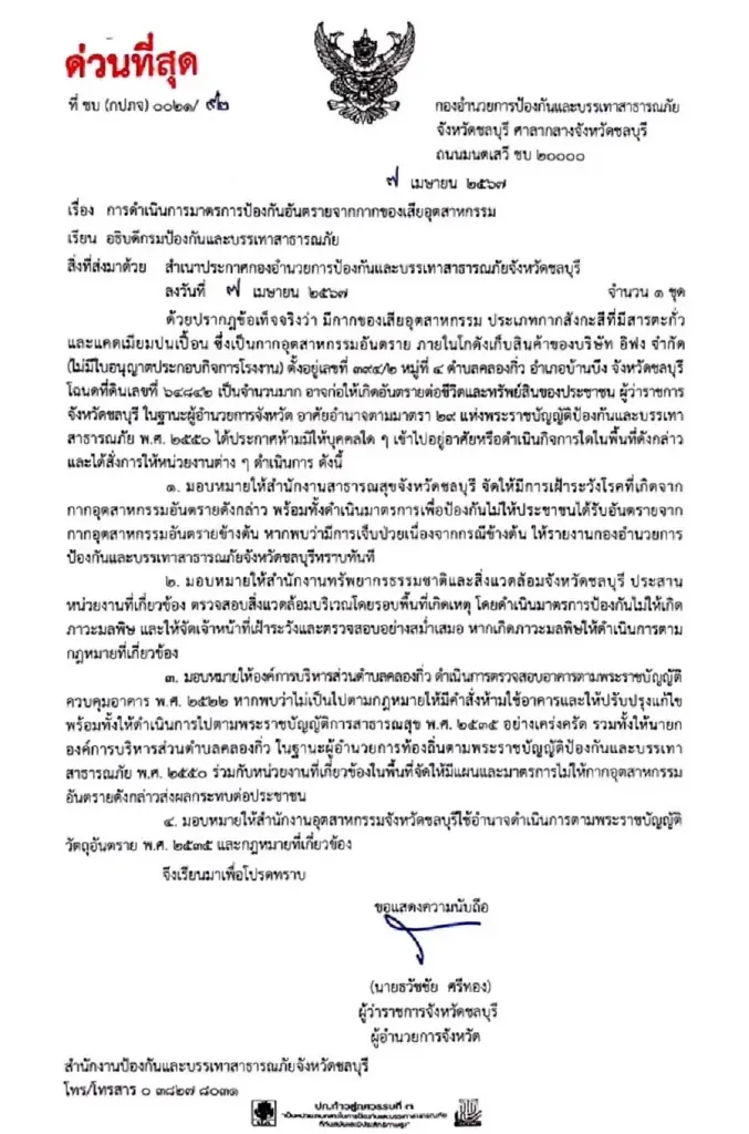 ผู้ว่าฯ ชลบุรี ประกาศด่วน สั่งปิดพื้นที่พบ "แคดเมียม" 90 วัน ตั้งทีมแก้ปัญหา