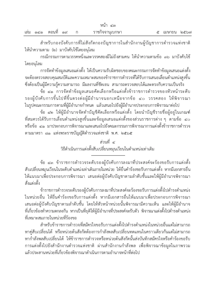 ราชกิจจานุเบกษา ประกาศแล้ว "กฎ ก.ตร. 2567" จัดลำดับอาวุโส ผบ.ตร. รองผบ.ตร.